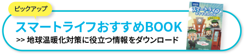 スマートライフおすすめブック 地球温暖化対策に役立つ情報をダウンロード