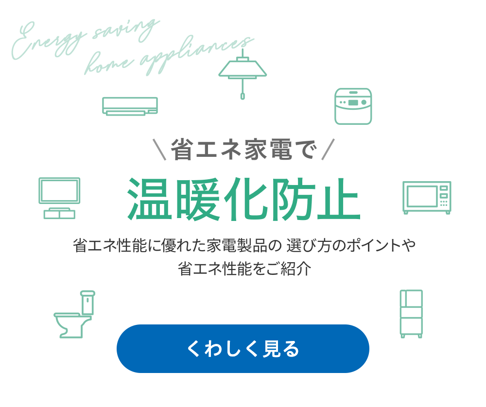 省エネ家電 De スマートライフ 温暖化の影響と防止 一般財団法人 家電製品協会