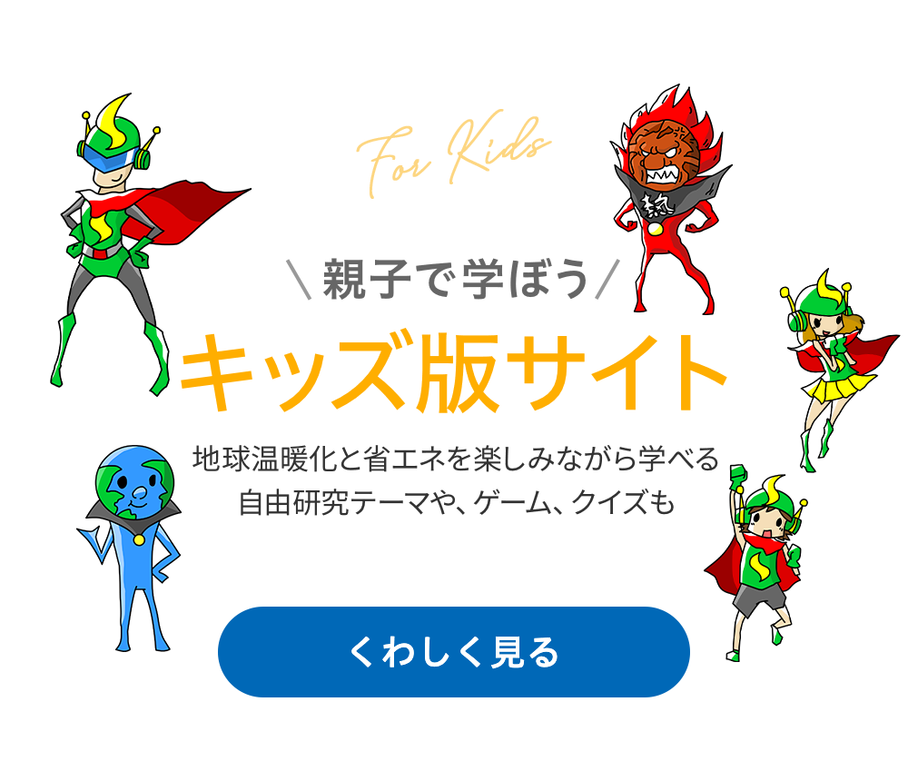 省エネ家電 De スマートライフ 温暖化の影響と防止 一般財団法人 家電製品協会