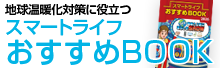 スマートライフ おすすめBOOK