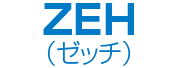 ZEH（ゼッチ）