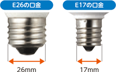 LED電球の口金サイズ図　E26 26mm　E17 17mm